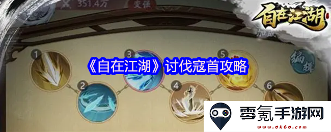 《自在江湖》攻略详解:如何成功讨伐寇首,快速解决江湖恩怨