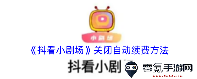 《抖看小剧场》手动关闭自动续费功能的详细步骤与指南