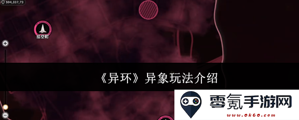 《异环》特殊异象玩法详细解析与介绍,带你领略游戏新特性