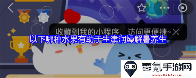哪些水果能够有效帮助生津润燥、解暑并促进养生效果