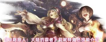 歧路旅人中大陆霸者莉妮特的技能详解与应用