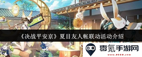 《决战平安京》携手夏目友人帐推出精彩联动活动详细介绍