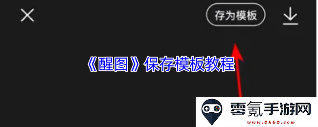 《醒图》模板保存的详细步骤与技巧教程,帮助你轻松保存和管理图片模板