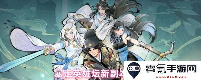 暴走英雄坛副本挑战全解析,新手必看攻略指南