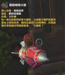 魔兽世界11.1版本中雷鼓哑炮火箭获取途径详解与玩法攻略