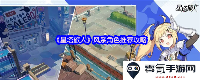 《星塔旅人》风元素角色最佳搭配与攻略推荐,助你轻松战胜敌人