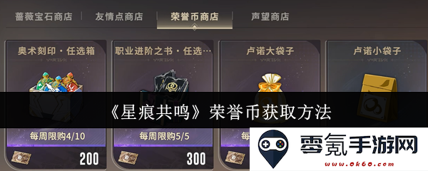 《星痕共鸣》如何有效获取荣誉币的详细攻略与方法分享