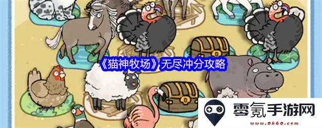 《猫神牧场》高效冲分技巧分享,助你在游戏中不断提高分数,畅享无尽乐趣