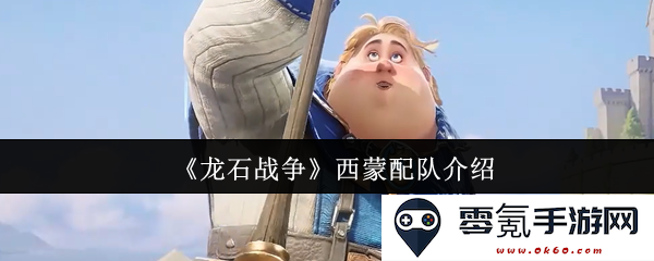 《龙石战争》西蒙最佳团队搭配方案详细解析及角色选择指南