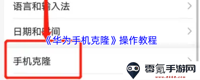 《华为手机克隆》详细使用指南与操作步骤解析,轻松完成手机数据迁移