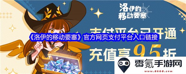 《洛伊的移动要塞》官方网站支付通道入口链接详解与指导