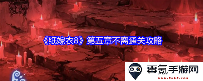 《纸嫁衣8》第五章不离攻略详解,轻松通关玩法全面解析