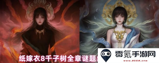 纸嫁衣8千子树全章谜题线索与解答提示详细汇总分析