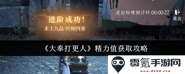 《大奉打更人》获取精力值的全面攻略与技巧解析