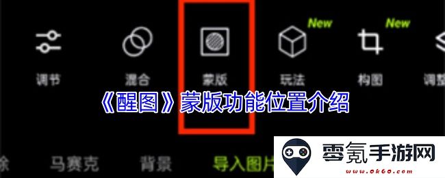 《醒图》软件中关于蒙版功能的具体位置详细介绍与使用指南