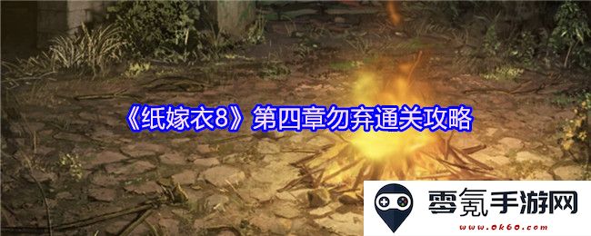《纸嫁衣8》第四章勿弃的详细通关攻略与技巧分享