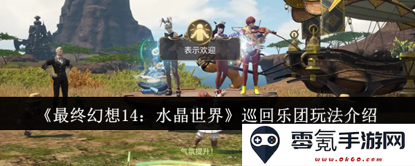 《最终幻想14:水晶世界》音乐巡回乐团玩法详解与体验分享
