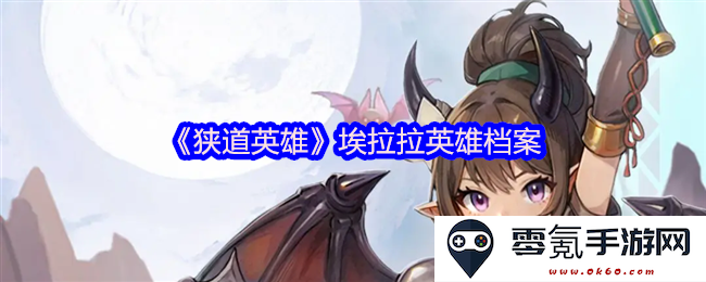 《狭道英雄》中埃拉拉的英雄身份与背景资料详细分析