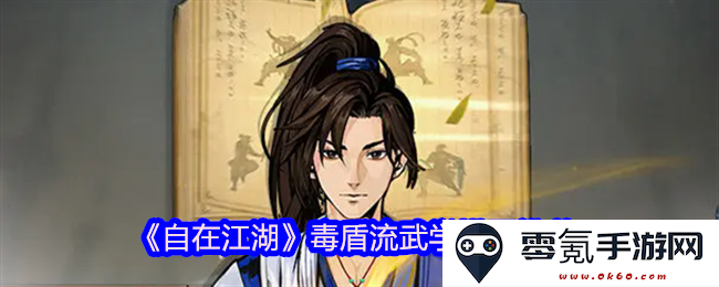 《自在江湖》毒盾流武学最佳搭配指南与玩法解析推荐
