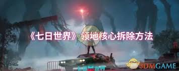 如何成功拆除七日世界领地核心的有效策略和步骤分享