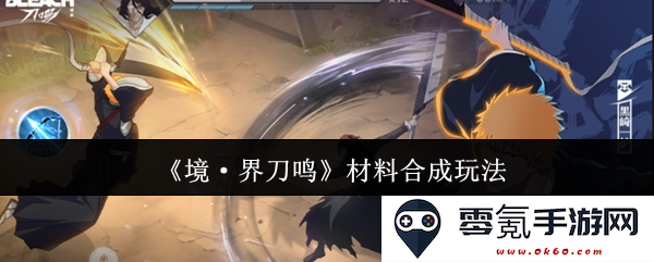 《境·界刀鸣》材料合成玩法详解与策略分享