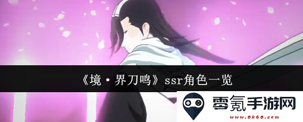 《境·界刀鸣》所有SSR角色详细介绍及属性分析