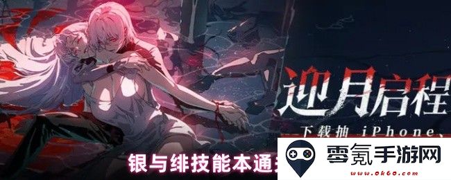 银与绯技能本全面通关策略与技巧分享,助你轻松挑战每个关卡