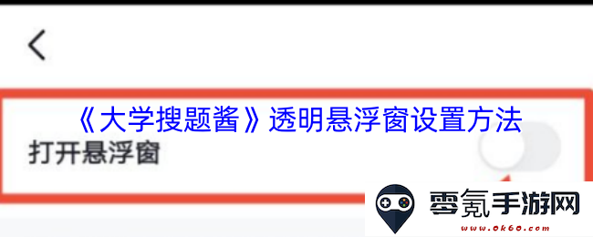 《大学搜题酱》悬浮窗透明化设置详细步骤指南,帮助学习更高效