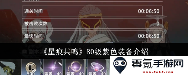 《星痕共鸣》80级紫色装备详细解析与使用攻略