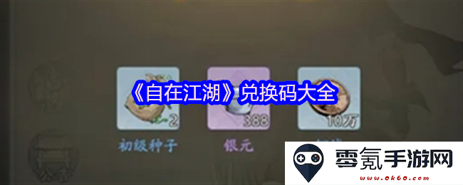 《自在江湖》最新兑换码汇总及使用方法介绍