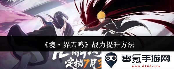 《境·界刀鸣》战力提升秘籍全解析,助你在游戏中快速成长与进阶