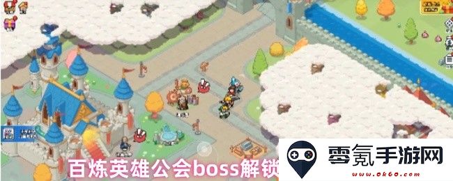 百炼英雄公会BOSS的解锁方式及活动开启时间详细介绍