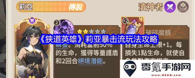 《狭道英雄》莉亚暴击流最强攻略及技巧全解析,助你轻松战胜敌手