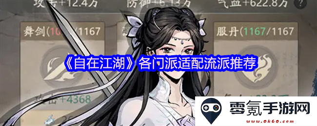 《自在江湖》各大门派流派适配建议与推荐攻略解析