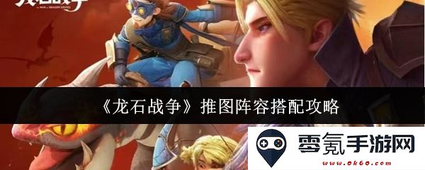 《龙石战争》推图时最强阵容搭配技巧指南,助你轻松挑战各大关卡