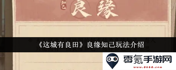 《这座城市拥有良田》知己良缘的精彩玩法详解与介绍