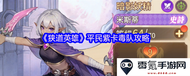 《狭道英雄》平民玩家必备紫卡毒队搭配与攻略详解