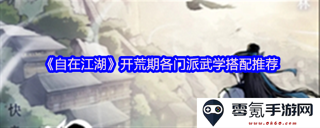 《自在江湖》开荒阶段推荐各大门派武学最佳组合搭配指南