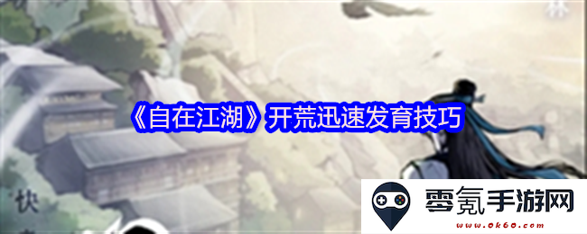 《自在江湖》新手开荒策略与快速成长技巧解析