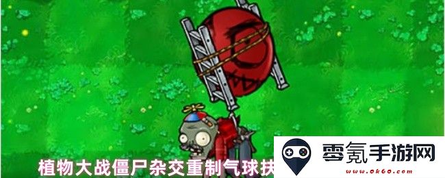 植物大战僵尸融合重制版气球扶梯僵尸属性详解与分析