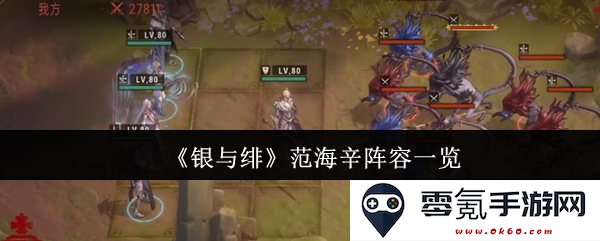 《银与绯》中范海辛的角色阵容详细介绍与分析