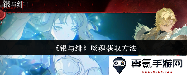 《银与绯》游戏中啖魂的获取方法详解及技巧分享