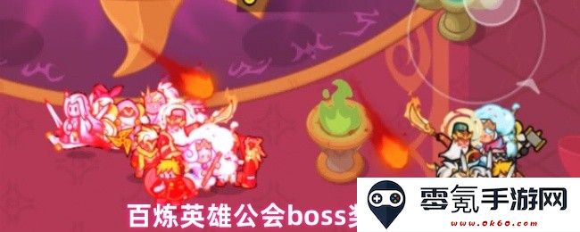 百炼英雄公会面对BOSS时的奖励详细解析与获取方式介绍