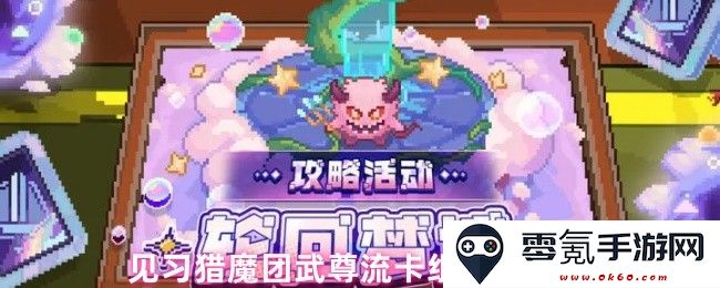 见习猎魔团武尊流卡组搭配技巧与策略分析,助你提升战斗能力