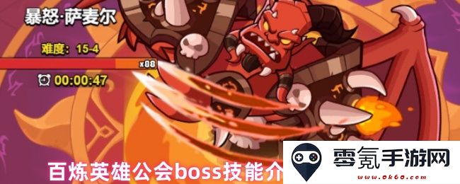 百炼英雄公会boss各技能详解及有效应对策略汇总