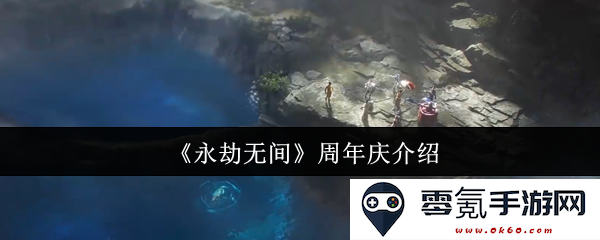 《永劫无间》一周年庆典活动全面揭晓,精彩内容与福利等你来体验