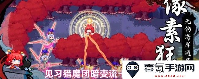 见习猎魔团变幻流卡组搭配技巧与策略分享