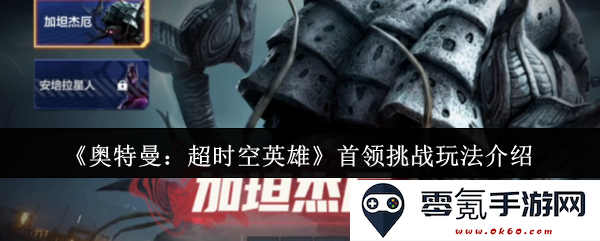 《奥特曼:超时空英雄》新首领挑战模式详解与玩法分析
