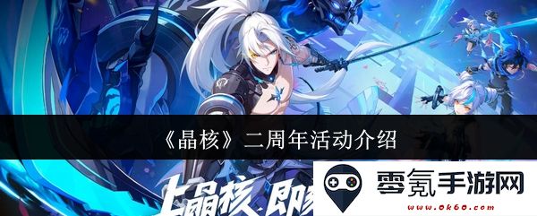 《晶核》庆祝二周年特别活动详细介绍与精彩内容预告