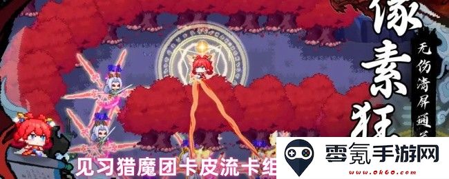 见习猎魔团卡皮流卡组详细搭配与玩法攻略指南